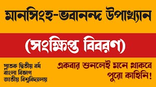 মানসিংহ-ভবানন্দ উপাখ্যান। সংক্ষিপ্ত বিবরণ। মধ্যযুগের কবিতা।Bhobanondo Upakkhan। Short Explanation।