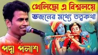 খেলিছো এ বিশ্বলয়ে! ভজনের মধ্যে তত্ত্বকথা! Padma Palash New kirtan 2024|পদ্ম পলাশ নতুন কীর্তন ২০২৪!