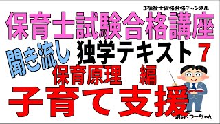 保育士試験合格講座７聞き流し独学テキスト【保育原理編　子育て支援】