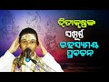 ଦ୍ଵିତୀକୃଷ୍ଣଙ୍କ ସମ୍ପୂର୍ଣ୍ଣ ରହସ୍ୟମୟ ପ୍ରବଚନ ||Dwitikrushna Nka Sampurna RahasyaMaya Prabachan||