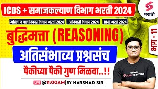 ICDS & Samaj Kalyan Vibhag Bharti 2024 | Reasoning - Most Expected Questions | BMC Bharti | Harshad