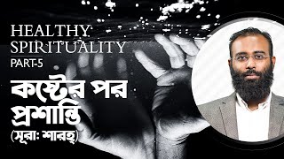 Healthy Spirituality (Part-5) : কষ্টের পর প্রশান্তি | Yahia Amin | LifeSpring