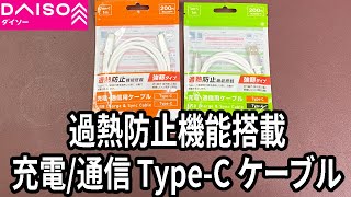 【Daiso】Type-C cable with overheat prevention function is 220 yen! Cheap?