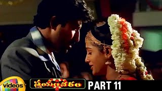 Trivikram's Swayamvaram Telugu Full Movie HD | Venu | Laya | Brahmaji | Trivikram Movies | Part 11