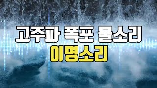 고주파 폭포 물소리 - 이명 완화 차폐음, 이명 소리 마스킹 사운드