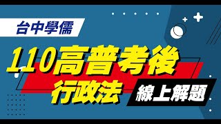 【高普考】110高普考『行政法』試題分析-林清(林文清)