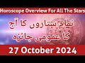 aaj ka jaiza 27-10-24 aaj ka din - horoscope in urdu - daily horoscope in urdu today - aj ka din