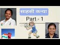 साहसी कन्या ( Part- 1) || Sahasi Kanya || #cbse #syllabus || #podar ||. #class6th #hindi