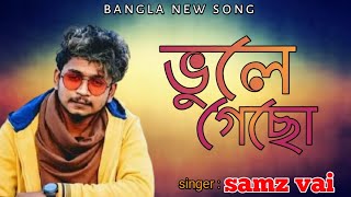 ভুলে গেছো l Samz vai l tore vule jaowar lagi - 2 l Bangla new song 2021 l Bishal vai official