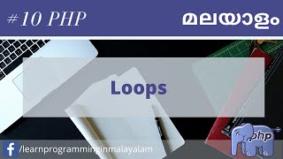 10 Loops | Learn PHP Malayalam | PHP Malayalam tutorials