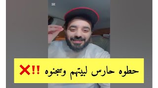 حطوه حارس لبيتهم وبعدها سجنوه وهذا الي صار ❌‼️