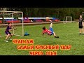 ⚽ФУТБОЛЬНЫЙ ЧЕЛЛЕНДЖ.⚽ САМЫЙ КРАСИВЫЙ УДАР ЧЕРЕЗ СЕБЯ