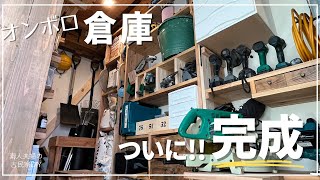 #139【古民家DIY】ついに完成！！棚を作りものを収納して使いやすい倉庫へ！【倉庫DIY】