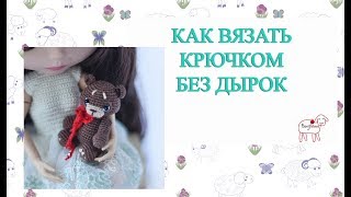 Как вязать игрушки без дырок // Не ломать крючки // Не травмировать пальцы