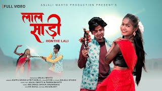 Lal Saree Honthe Lali || New Nagpuri Theth Song || Anjali Mahto & Pawan Mahato || Full Video