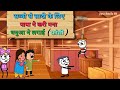 धनुआ ने लगाई फांसी |Justsmile01|