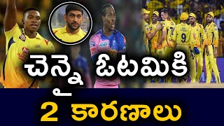 Reasons Behind CSK Lost The Match With Rajasthan Royals | IPL 2020 | Telugu Buzz