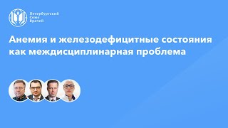 Анемия и железодефицитные состояния как междисциплинарная проблема