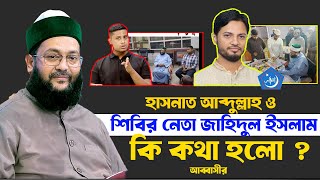 শিবির নেতা জাহিদুল ইসলাম ও সমন্বয়ক হাসনাত আব্দুল্লাহ কে যে পরামর্শ দিলেন  ড.এনায়েতুল্লাহ আব্বাসী