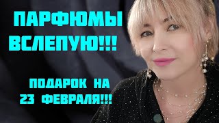 ПОКУПКИ ВСЛЕПУЮ!!! 🔥МОИ НОВИНКИ ПАРФЮМЕРИИ!!! 🔥ПОДАРОК МУЖУ НА 23 ФЕВРАЛЯ!!! 🔥