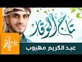 تاج الوقار - عبدالكريم مهيوب | شعر الحسين النجمي | مرحى لمن أخذ الكتاب بقوة