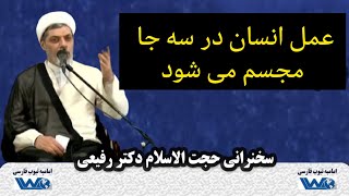 عمل انسان در سه جا مجسم می شود | سخنرانی حجت الاسلام دکتر رفیعی | ۱۳۹۸