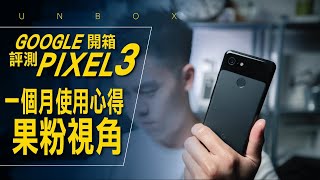 果粉跳槽 Pixel 3 一個月使用心得分享 / #開箱與評測