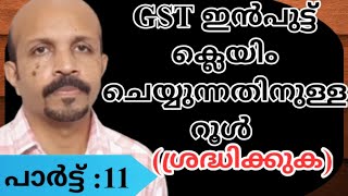 GST Malayalam, ഇൻപുട്ട്  ക്ലെയിം  ചെയ്യുന്നതിനുള്ള  റൂൾ (ശ്രദ്ധിക്കുക )