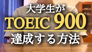 理系大学生がTOEIC900を達成した勉強方法|隙間時間|継続するモチベ|参考書📖