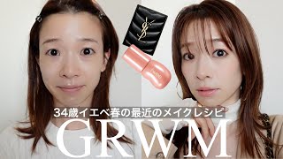 【GRWM】友達とランチに行く前のリアルな35分間【メイクからコーデを決めるまで！一緒に出掛ける準備しよう！】