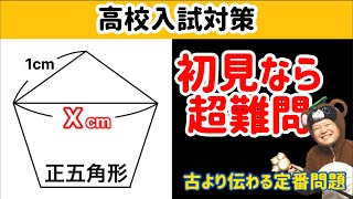 【高校入試対策】絶対一度はやっておくべき！初見じゃ厳しい定番問題