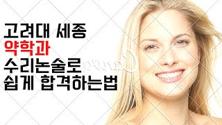 고려대세종 약학과 수리논술로 쉽게합격하는법