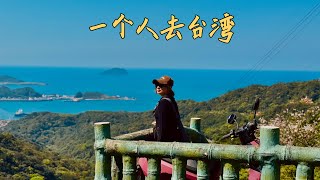 一個人來台灣第三天…我被震撼了