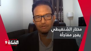 مختار الشنقيطي يـفـجـر مفاجأة سارة عن مصر وسوريا