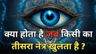 क्या होता है जब किसी का तीसरा नेत्र खुलता है l 5 Sign of Third Eye Opening