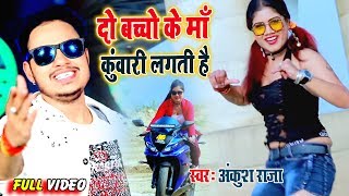 #Video #Ankush Raja II  दो बच्चो की माँ भी कुंवारी लगती है II Bhojpuri 2020 Superhit song