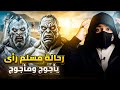 رحالة مسلم رأى يأجوج ومأجوج - اغرب رحله عبر التاريخ !