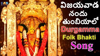 Vijayawada Nandu Durgamma Devotional Folk Audio Song -విజయవాడ దుర్గమ్మ తెలుగు భక్తి  పాట #durgamaa
