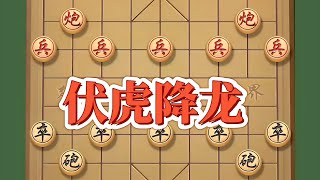 伏虎降龙，象棋杀招#象棋思路与技巧 #下棋的手法和技巧 #喜欢象棋关注我 #象棋绝杀