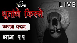 भुतांचे किस्से | भाग ११ । काजवा कट्टा । MARATHI HORROR STORY