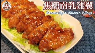 🎀焦糖南乳雞翼|新口味多層次l簡易做焦糖|Caramelized chicken wings w/ red fermented bean curd