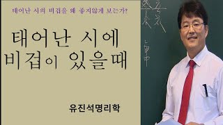 태어난 시의 비겁을 왜 고서에서는 좋지 않게 보았는가? 오상유진석명리학강의