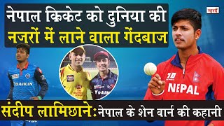 Nepalese Cricketer Sandeep Lamichhane Biography_नेपाल से आए पहले सुपरस्टार गेंदबाज की कहानी_NaaradTV