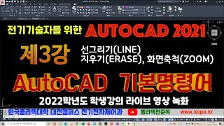 제3강 AutoCAD 기본명령어 선그리기Line 화면축척Zoom 지우기Erase