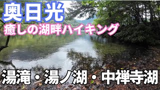 【奥日光】湯滝、湯ノ湖、中禅寺湖、癒しの湖畔ハイキング！