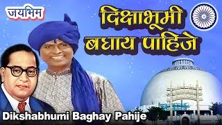 दीक्षाभूमी बघाय पाहिजे | Bhim Geet | Ambedkar Song | Diksha Bhumi Baghay Pahije | Vishnu Shinde Song