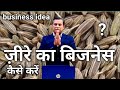 jeere ka business, जीरे का बिज़नेस कैसे शुरू करे, deepak shukla, business idea, jeera, annadata kisan