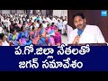 YS Jagan Meeting With West Godavari YSRCP Leaders | @SakshiTVLIVE