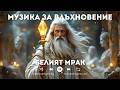 Белият Мрак. Музика за вдъхновение създадена с ИИ 28 част