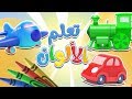 تعلم الألوان | قناة مرح كي جي - Marah KG